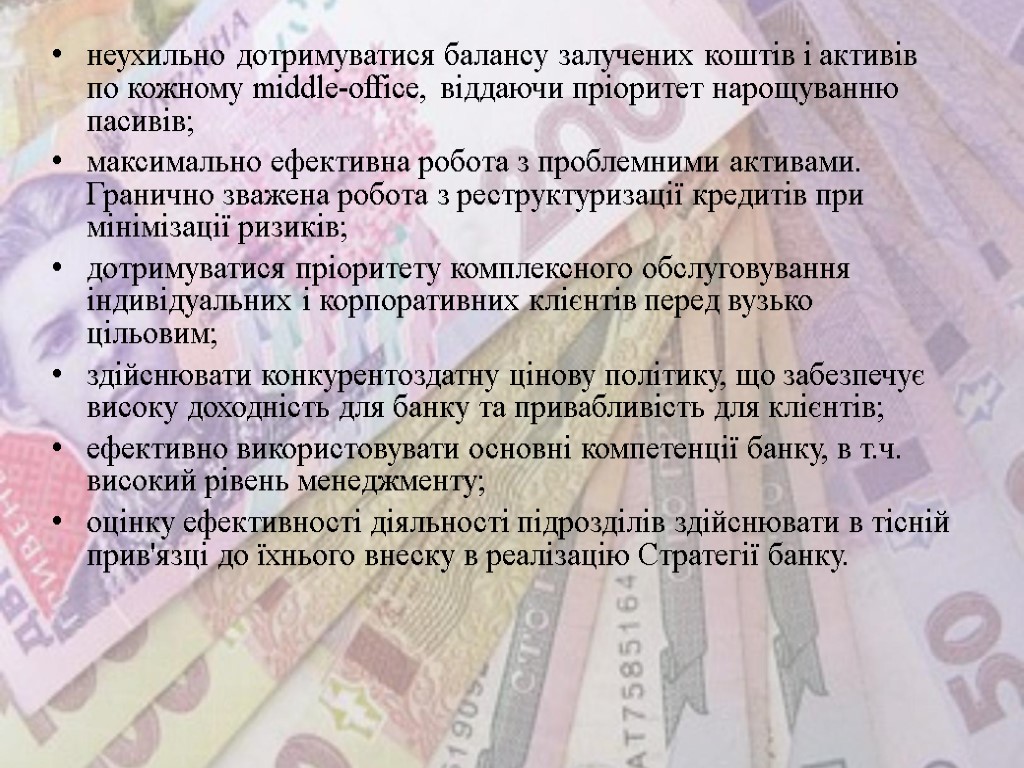 неухильно дотримуватися балансу залучених коштів і активів по кожному middle-office, віддаючи пріоритет нарощуванню пасивів;